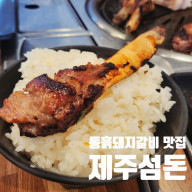 제주여행: 베트남 오빠가 구워주는 제주도 흑돼지 맛집, 제주섬돈