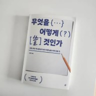 무엇을 어떻게 쓸 것인가 / 기자 · PD · 아나운서가 되기 위한 글쓰기의 모든 것 / 김창석