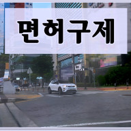 나주음주운전행정사 면허구제를 위한 현명한 선택은