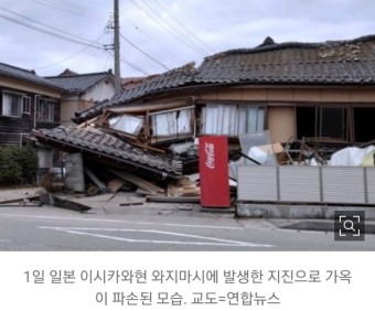 일본 새해 첫날,7.6의 지진발생/북부 연안 쓰나미경보