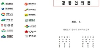 14개 지자체 공동, '달빛철도특별법' 조속 처리 국회 촉구