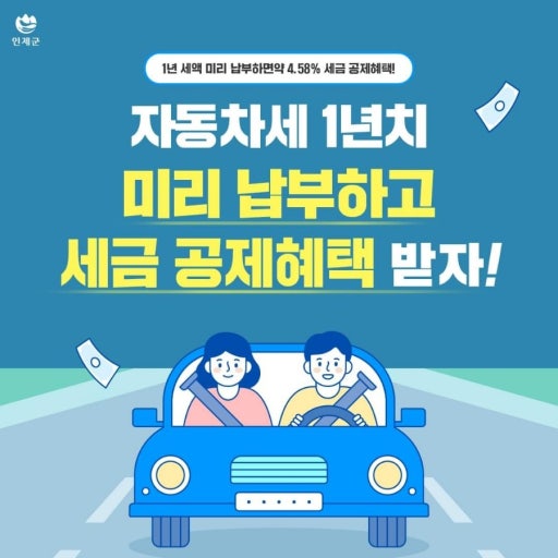 2025년 자동차세 연납 신청 및 납부 방법 10%할인혜택 1 자동차세 연납