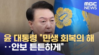 윤 대통령 '민생 회복의 해‥안보 튼튼하게' (2024.01.09/12MBC뉴스)