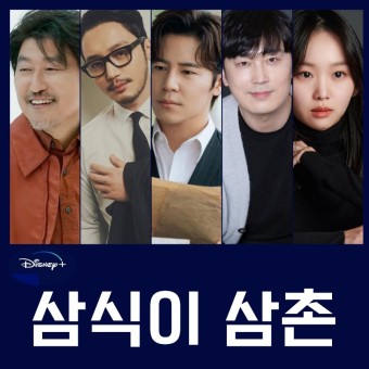 삼식이 삼촌 10부작 디즈니+ 드라마 출연진 등장인물 정보