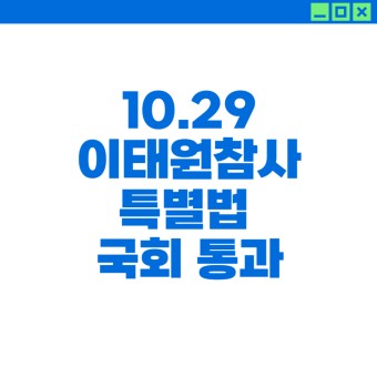 [본회의] 10.29이태원참사특별법 국회 통과!