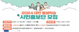 2024 대전평생교육진흥원 시민홍보단 모집 공고