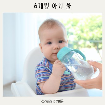 신생아 물 먹는 시기 6개월 아기 보리차 마시는 양