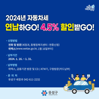 대전 유성구, 자동차세 1월 연납하면 최대 약 4.5% 할인!