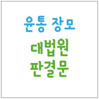 윤석열 대통령 장모 최은순 대법원 판결문