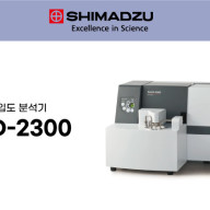 [SHIMADZU] 습식 / 건식 / 고농도 시료 등 폭 넓은 측정이 가능한 레이저 입도분석기 SALD-2300