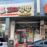청주 즉석떡볶이 꼬마김밥 맛집 원조햇살머믄꼬마김밥 수곡점