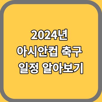 2024년 아시안컵 축구 일정, 중계 일정 알아보기