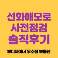 선화동 대전 해모로 더 센트라 사전점검 솔직후기