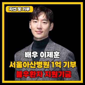 배우 이제훈, 서울아산병원 1억원 기부