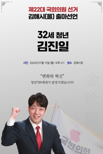 제22대 국회의원선거 김해시(을)출마선언 32세 청년 김진일