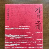 칼의 노래, 김훈 장편소설, 노무현대통령 추천도서