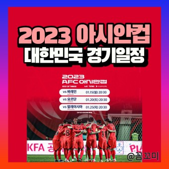 2024 아시안컵 축구 한국 경기일정 선수명단 중계방송