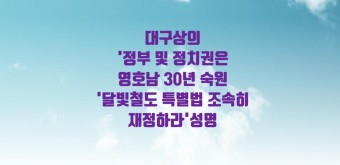 대구상의 '정부 및 정치권은 영호남 30년 숙원 '달빛철도 특별법 조속히 제정하라' 성명