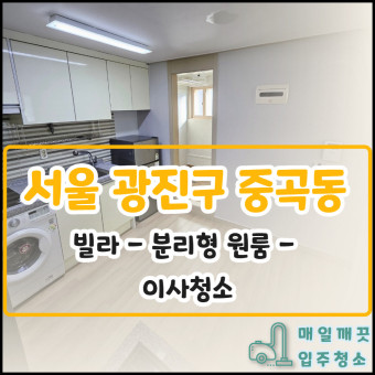 서울시 광진구 중곡동 빌라 분리형원룸 이사입주청소/매일깨끗입주청소