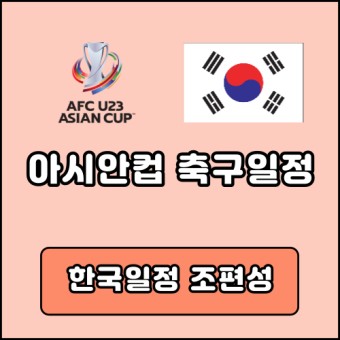 아시안컵 축구 일정 조편성 한국 대한민국
