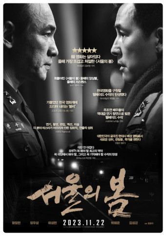 영화 '서울의 봄' ~ 12. 12사태, 생각하라 대한민국 민주주의