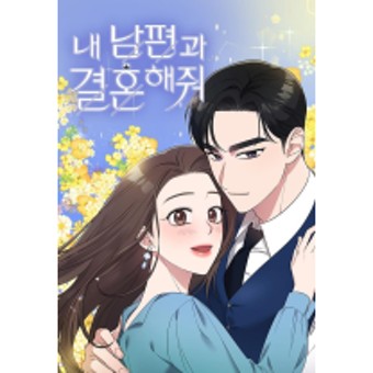 [tvN 드라마]내 남편과 결혼해줘 사진모음