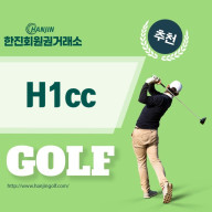 H1cc 회원권 코스 리뉴얼 이후 높은 만족도를 보이고 있는 호반건설이 운영중인 골프장중 하나 입니다.