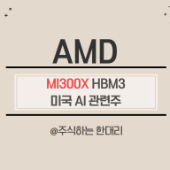 AMD 주가 전망, HBM 대장주 미국 AI 관련주 정리