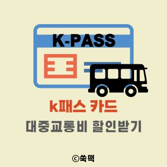 k패스 카드로 대중교통비 할인받기 5월부터 신청