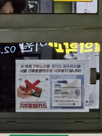 고양 799번 버스는 서울 기후동행카드 사용 불가입니다(2024-01)