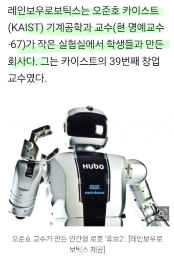 레인보우로보틱스ㅡ삼성전자 로봇산업의 첫 투자처.