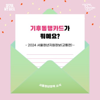 [기후동행카드가 뭐예요?] 서울시 '기후동행카드' 소개