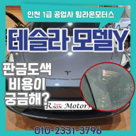 인천 테슬라 모델Y 자동차 판금 도색 비용 확인
