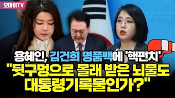 용혜인, 김건희 명품백에 '핵펀치'...