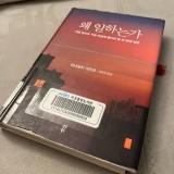 [후기]왜일하는가_이나모리 가즈오 (feat. ‘일’을 대하는 가장 좋은 태도를 알려주는 책)