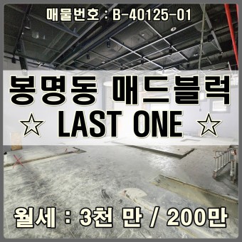 [봉명동 상가] 대전 유흥의 중심 매드블럭 마지막남은 무권리공실상가 임대