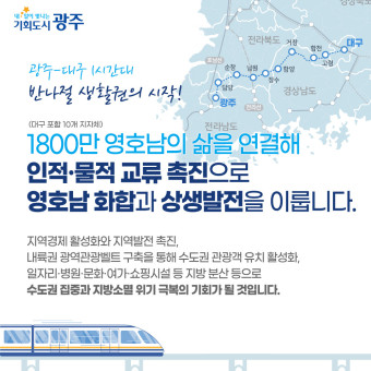 동서화합의 상징, 달빛철도 특별법 국회 본회의 통과!
