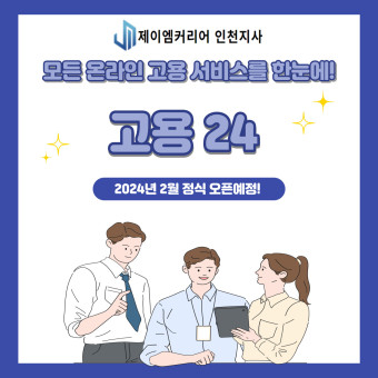 고용24 실명인증 방법 _제이엠커리어 인천지사