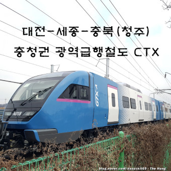 대전 세종 충북 CTX 충청권 광역급행철도 청주 도심통과 광역철도 노선