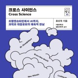 『크로스 사이언스 - 홍성욱』