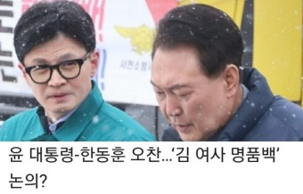윤 대통령-한동훈 오찬…‘김 여사 명품백’ 논의?