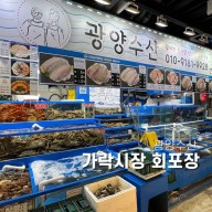 서울 가락시장 횟집 광양수산 회포장 후기