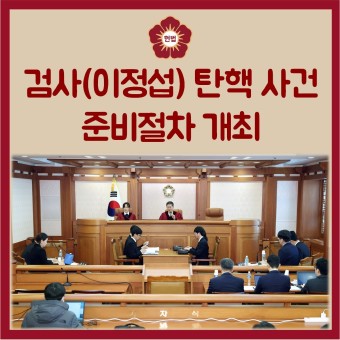 검사(이정섭) 탄핵 사건 준비절차 개최