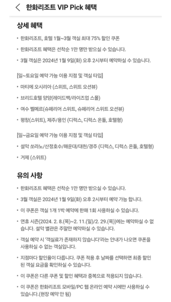 SKT T멤버십 1월 VIP 혜택 한화리조트 최대 75% 할인 사용 후기(설악 쏘라노 79000원 예약)