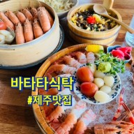 [바타타식탁] 표선맛집 | 해비치제주맛집 | 딱새우요리 끝판왕