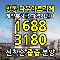 창동다우아트리체 아파트 파격계약축하금지급 - 서울 아파트 분양 모델하우스 방문예약 대표문의 1688-3180