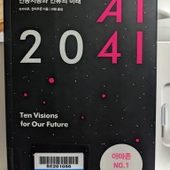 AI 2041 - 10개의 결정적 장면으로 읽는 인공지능과 인류의 미래
