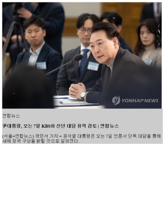 尹대통령, 오는 7일 KBS와 신년 대담 유력 검토