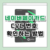 네이버페이 머니카드 CVC 번호 확인 방법! 집에 카드를 두고 온 날 유용함