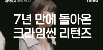 크라임씬리턴즈 7년만에 돌아온 크라임씬 2월 9일 티빙 독점공개